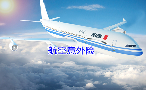 航空意外險包括什麽(me) ，航空意外險包括什麽(me) 範圍插圖