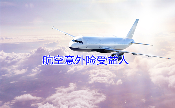 航空意外險包括什麽(me) ，航空意外險包括什麽(me) 範圍插圖4