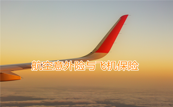 航空意外險包括什麽(me) ，航空意外險包括什麽(me) 範圍插圖6