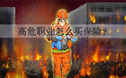 高危職業(ye) 如何購買(mai) 保險？高危職業(ye) 可購買(mai) 保險推薦！插圖