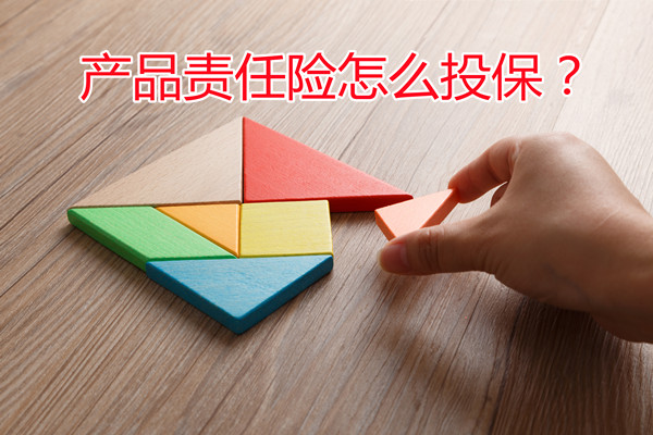 如何投保產(chan) 品責任險？多少錢？產(chan) 品質量保險有什麽(me) 區別？插圖