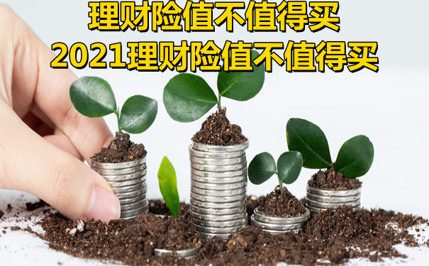 金融保險值得買(mai) 嗎？插圖