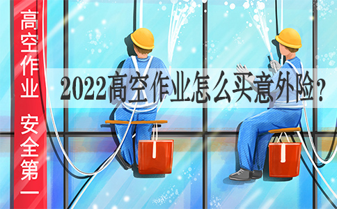 建築工人、高空作業(ye) 如何購買(mai) 意外險？推薦意外險！插圖