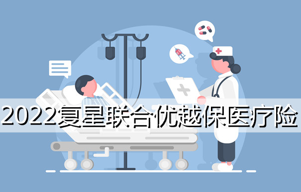 免賠性價(jia) 比超高的醫療保險！複星聯合優(you) 越保險醫療保險怎麽(me) 樣？插圖