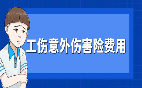 工傷(shang) 事故險費用插圖
