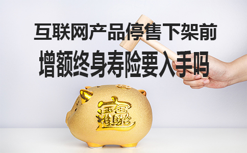 購買(mai) 增額終身壽險的四個(ge) 原因！網上產(chan) 品下架前要買(mai) 嗎？插圖2