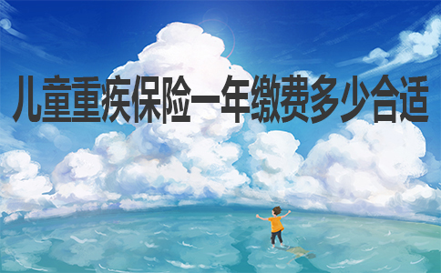2歲兒(er) 童大病保險，兒(er) 童大病保險一年交多少錢？插圖