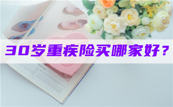 30歲的大病保險哪個(ge) 好？兒(er) 童大病保險買(mai) 保到30歲還是終身？插圖