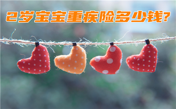 2歲寶寶重疾險，2歲寶寶重疾險多少錢？插圖