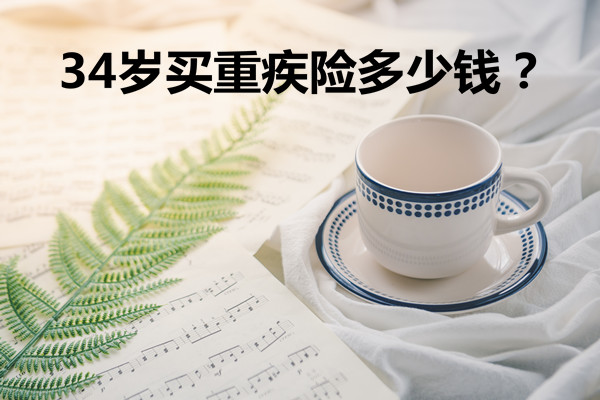 34歲買(mai) 重疾險，34歲買(mai) 重疾險多少錢？插圖