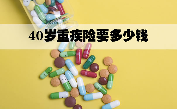 40歲的重疾險，40歲的重疾險要多少錢？插圖