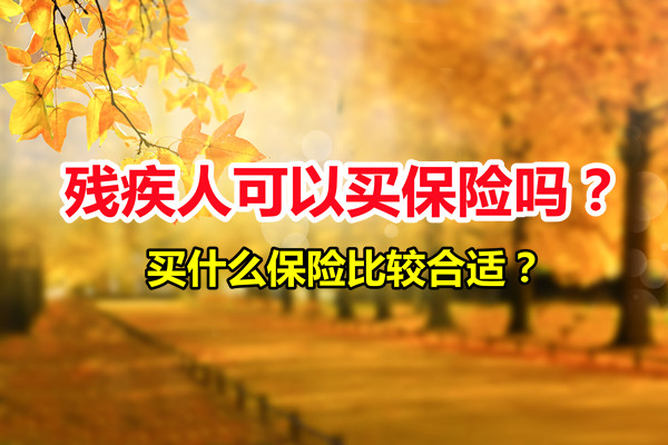 殘疾人能買(mai) 保險嗎？買(mai) 什麽(me) 保險比較合適？回答常見問題插圖