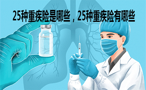 25種重疾險有哪些？插圖2