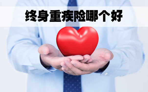 終身重疾險，終身重疾險哪個(ge) 好？插圖