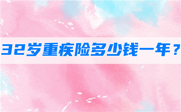 32歲的重疾險一年多少錢？插圖