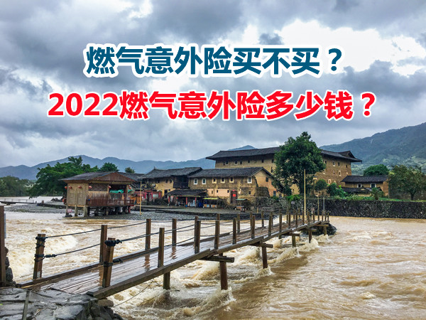 燃氣意外險買(mai) 不買(mai) ？燃氣意外險多少錢？插圖
