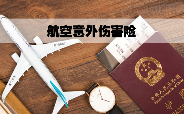 什麽(me) 是航空事故險？插圖