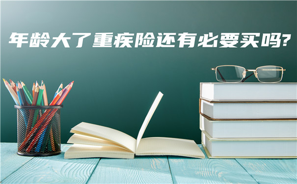 年紀大了還需要買(mai) 大病保險嗎？年紀大了買(mai) 大病保險劃算嗎？插圖