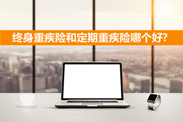 終身大病保險和定期大病保險哪個(ge) 好？購買(mai) 大病保險是終身保險還是定期保險？插圖