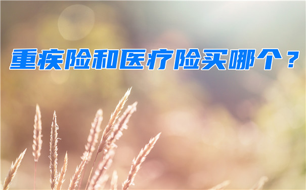 大病保險和醫療保險買(mai) 哪個(ge) ？健康保險、醫療保險、大病保險哪個(ge) 更適合買(mai) ？插圖