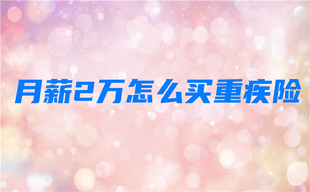 月薪2萬(wan) 怎麽(me) 買(mai) 大病保險？插圖