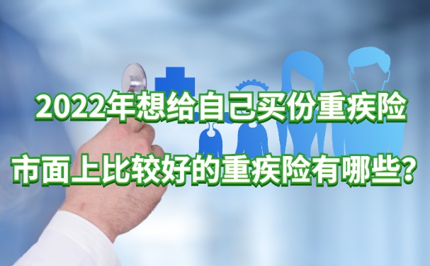 想給自己買(mai) 一份大病保險，市麵上比較好的大病保險有哪些？插圖