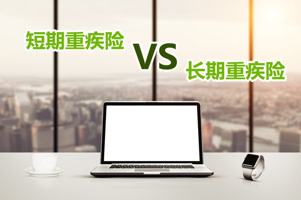 短期重疾險和長期重疾險的區別，上海長期重疾險和短期重疾險哪個(ge) 劃算？插圖