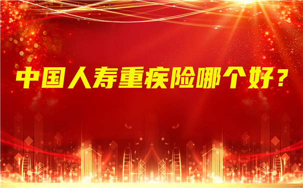 中國人壽重疾險哪個(ge) 好？中國人壽重疾險有哪些？插圖