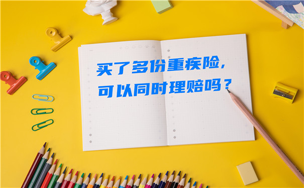 買(mai) 多份大病保險可以同時理賠嗎？買(mai) 多份大病保險可以多次賠償(chang) 嗎？插圖