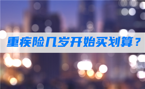 大病保險多大年紀開始買(mai) 劃算？什麽(me) 年齡買(mai) 大病保險最劃算？插圖