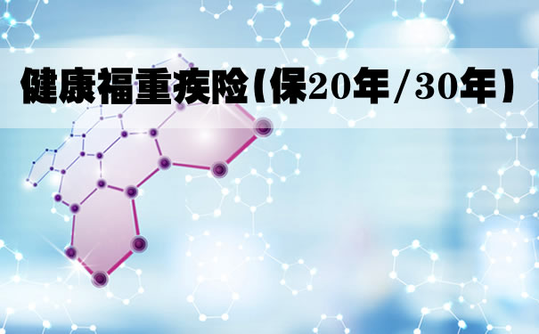 上海健康福大病保險(保險20年/30年)的現金價(jia) 值能疊加保險金額嗎？插圖