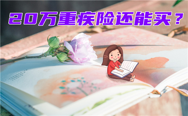 還能買(mai) 20萬(wan) 重疾險嗎？給孩子買(mai) 20萬(wan) 重疾險合適嗎？插圖