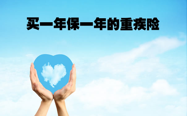 買(mai) 一年保一年的重疾險，一年保一年的重疾險有哪些？插圖