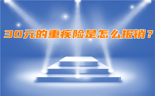 30元的重疾險怎麽(me) 報銷？30元的重疾險死了還賠償(chang) 嗎？插圖