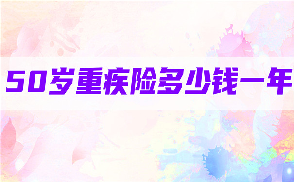 50歲大病保險一年多少錢？插圖