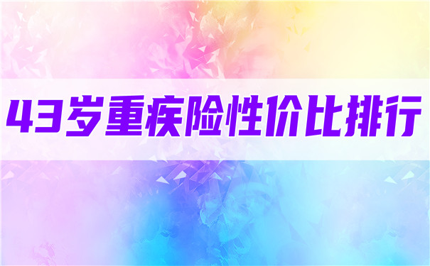 43歲重疾險，43歲重疾險性價(jia) 比排行插圖