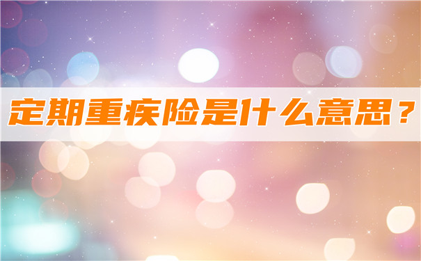 定期大病保險是什麽(me) 意思？定期大病保險性價(jia) 比排名插圖
