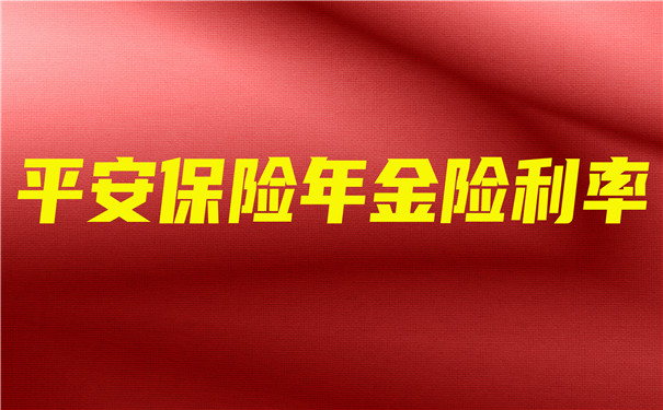 平安保險年金保險利率，平安年金保險收益率是多少插圖