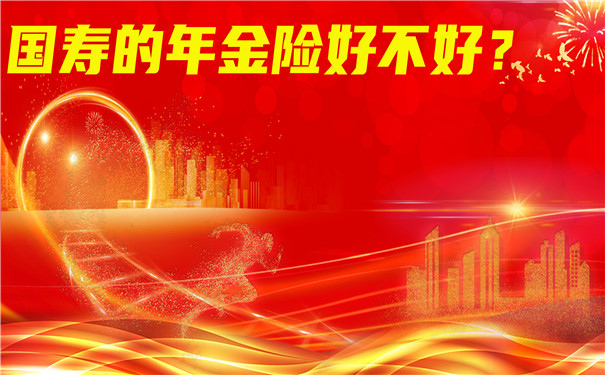 國壽年金保險好嗎？有必要買(mai) 國壽年金保險嗎？插圖