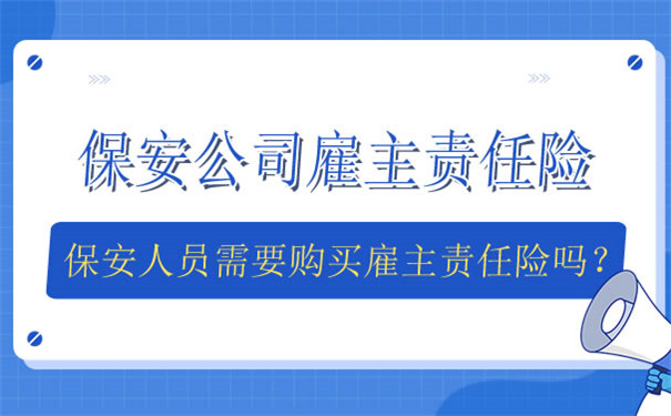 保安公司雇主責任險，保安人員需要購買(mai) 雇主責任險嗎？插圖
