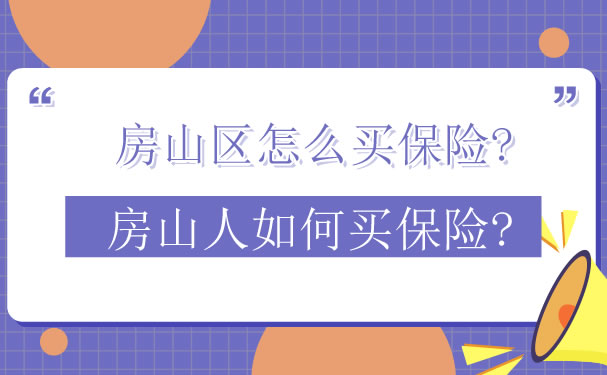 如何在房山區購買(mai) 保險，房山人如何購買(mai) 保險插圖