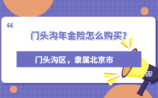 門頭溝年金險，門頭溝年金險怎麽(me) 買(mai) ？插圖