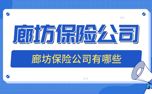 廊坊保險公司，廊坊保險公司有哪些？插圖