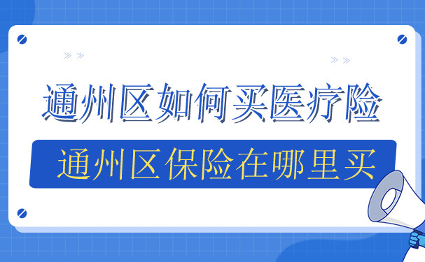 通州區如何購買(mai) 醫療保險，通州區保險在哪裏購買(mai) ？插圖