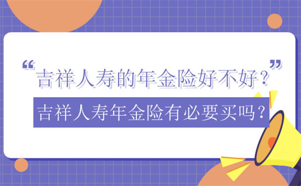 吉祥人壽年金保險好嗎？吉祥人壽年金保險有必要買(mai) 嗎？插圖