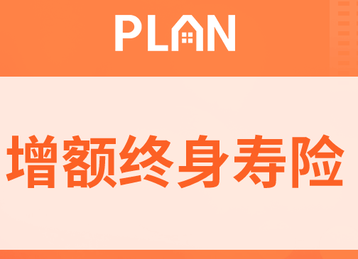 傳世壹號增額終身壽險知識，你知道嗎插圖