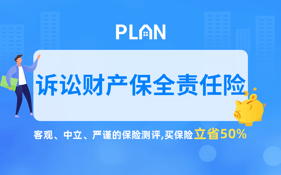 訴訟保險屬於什麽樣的保險？訴訟財產保全責任險是什麽？插圖