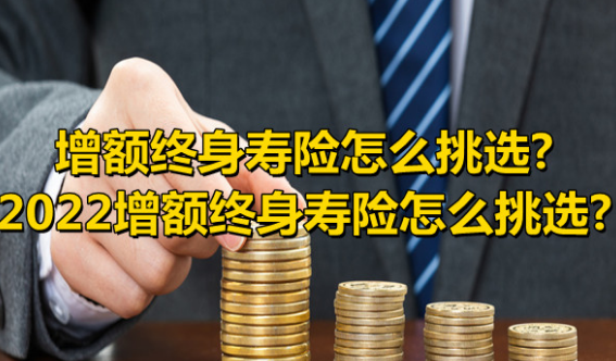 傳統壽險和增額終身壽的區別，哪個更值得購買？插圖