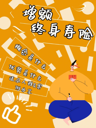 大額增額終身壽險，的特點有哪些？插圖