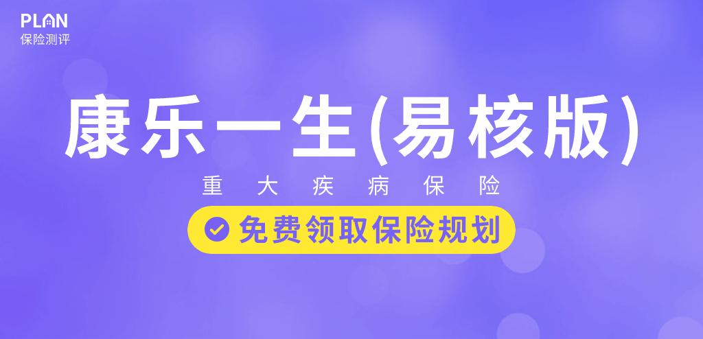 【康樂一生（易核版）】結節、高血壓等能正常買！超寬鬆的重疾險來了插圖